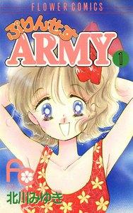 ぷりんせすARMY　1巻