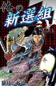 俺の新選組　1巻