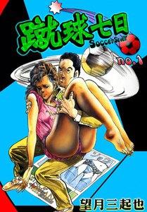 蹴球七日　1巻
