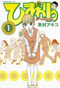 ひまわりっ　～健一レジェンド～　1巻