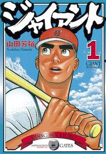 ジャイアント　1巻