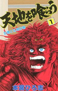 天地を喰らう　1巻
