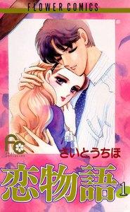 恋物語　1巻
