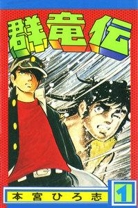 群竜伝　1巻
