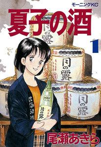 夏子の酒　1巻