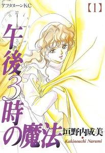 午後３時の魔法　1巻