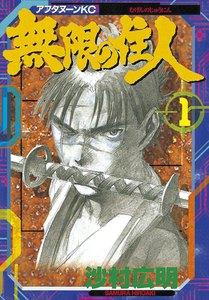 無限の住人　1巻