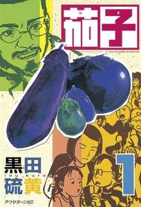 茄子　1巻