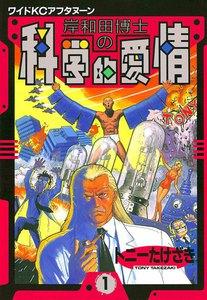 岸和田博士の科学的愛情　1巻