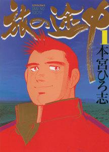 旅の途中　1巻