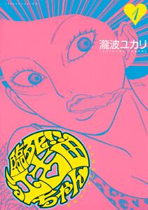 臨死!!　江古田ちゃん　1巻