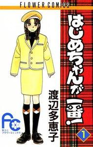 はじめちゃんが一番！　1巻