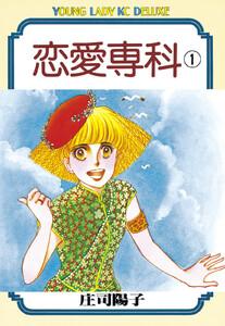 恋愛専科　1巻