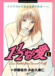 1 1／2からの愛 1