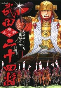 武田二十四将　1巻