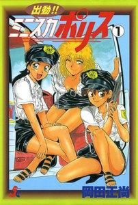 出動!! ミニスカポリス 1巻
