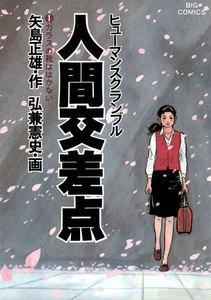 人間交差点（ヒューマンスクランブル）1巻
