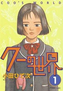 クーの世界　1巻
