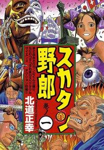 スカタン野郎　1巻