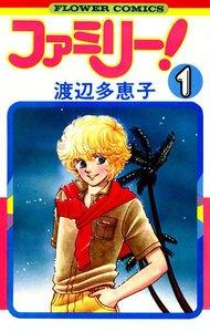 ファミリー！　1巻