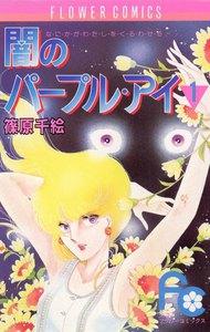 闇のパープル・アイ　1巻