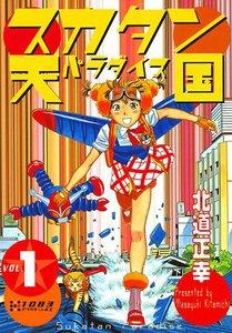 スカタン天国　1巻