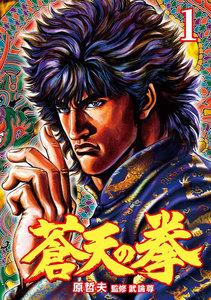 蒼天の拳　1巻