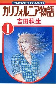 カリフォルニア物語　1巻