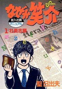 なぜか笑介　1巻