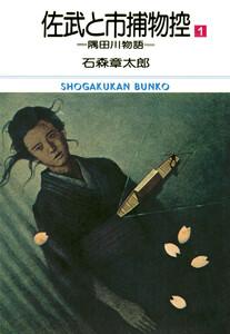 佐武と市捕物控　ビッグコミック版　1巻