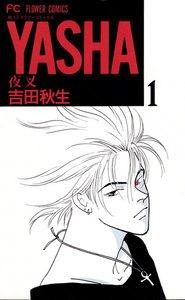 YASHA　―夜叉―　1巻