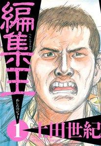 編集王　1巻