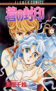 蒼の封印　1巻