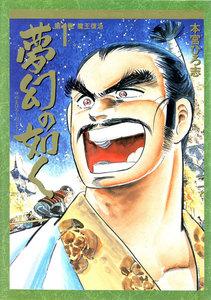 夢幻の如く　1巻