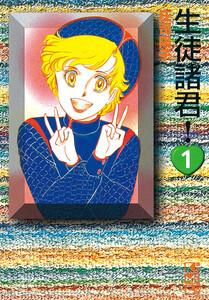 生徒諸君！　1巻