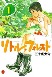 リトル・フォレスト　1巻