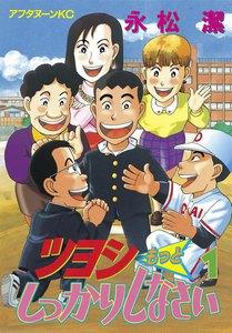 ツヨシもっとしっかりしなさい　1巻