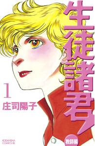 生徒諸君！教師編　1巻