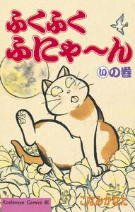 ふくふくふにゃ～ん　いの巻