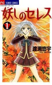 妖しのセレス　1巻