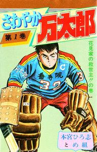 さわやか万太郎　1巻