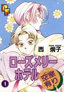 ローズメリーホテル空室有り　1巻