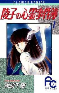 陵子の心霊事件簿　1巻