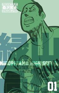 緑山高校　1巻