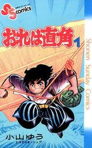 おれは直角　1巻