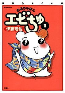 ぱあふぇくと版 おるちゅばんエビちゅ 1