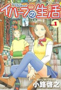 イハーブの生活　1巻