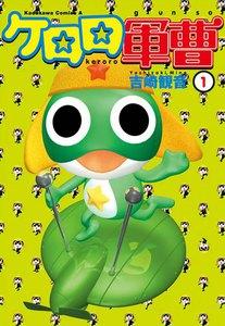 ケロロ軍曹　1巻