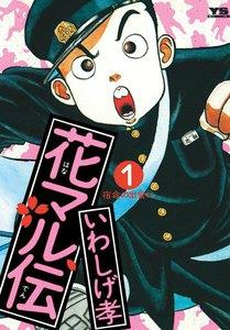 花マル伝　1巻