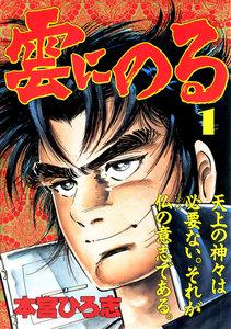 雲にのる　1巻